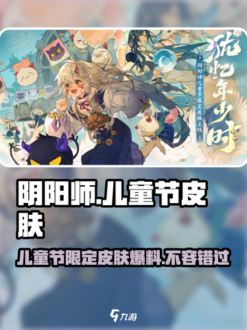 阴阳师儿童节皮肤2024🔥超值获取攻略✨截图1