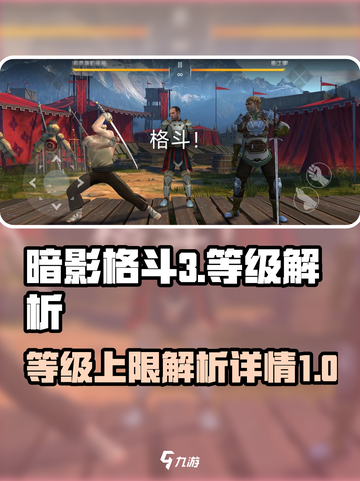 暗影格斗3一共多少级介绍截图1
