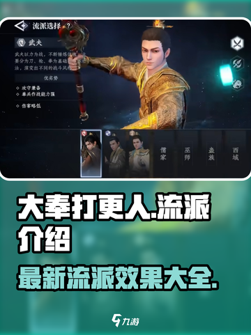 大奉打更人手游流派有哪些介绍截图1