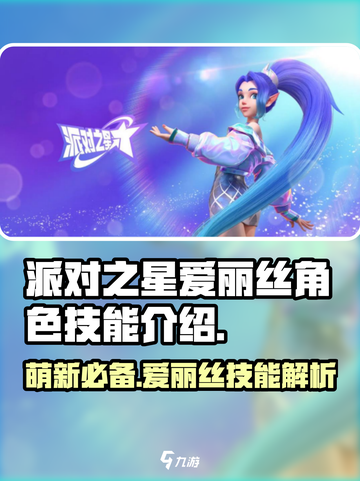 派对之星爱丽丝怎么样介绍截图1