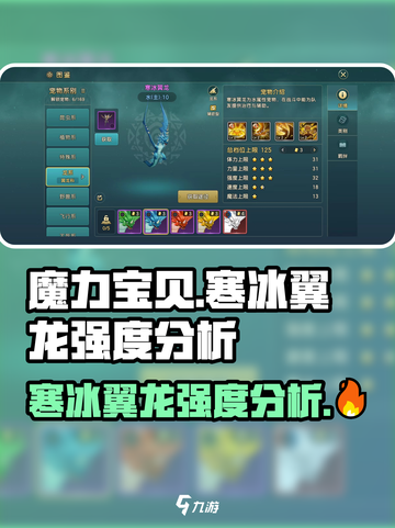 魔力宝贝🔥寒冰翼龙强度分析：复兴版最强宠？✨截图1