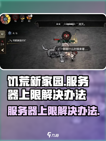 饥荒新家园注册达到服务器上限怎么办介绍截图1