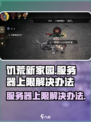 饥荒新家园注册达到服务器上限怎么办介绍