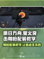 萤火突击刚枪配装🔥绝地求生手游必备装备攻略🎉