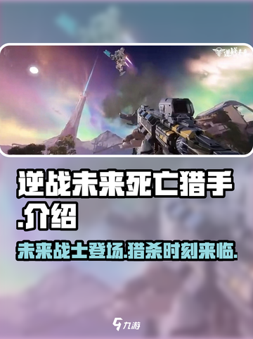 逆战未来死亡猎手🔥超强猎手技能曝光！截图1