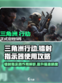 三角洲行动镭射指示器有什么用介绍