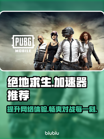 绝地求生🔥加速器推荐，玩游戏不再卡顿！截图1
