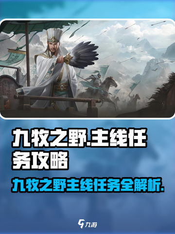 九牧之野主线任务🔥超详细攻略来啦！🎮截图1