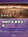 封神开天🔥新手必看！玩法大全等你来探索🎉