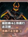 暗影格斗3铁鹰怎么应付介绍