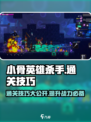 小骨英雄killer通关秘籍💥，掌握这些技巧轻松过关！