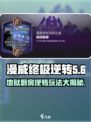 漫威终极逆转地狱厨房怎么玩介绍