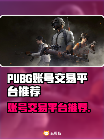 🔥PUBG账号交易全攻略！平台推荐+安全指南💥🎮截图1