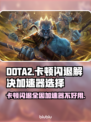 DOTA2卡顿闪退？选对加速器秒解决！🔥🎮