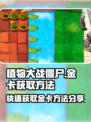 植物大战僵尸杂交版🔥金卡获取方法大揭秘！🎮