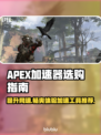 APEX加速器选哪个🔥专业游戏工具推荐🎮