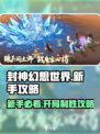封神幻想世界新手怎么玩介绍