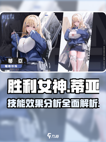 胜利女神新的希望蒂亚怎么样介绍截图1