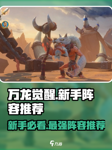 万龙觉醒🔥新手必看！最强阵容推荐👇截图1