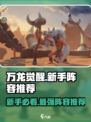万龙觉醒🔥新手必看！最强阵容推荐👇