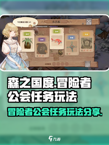 森之国度冒险者公会任务怎么做介绍截图1