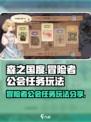森之国度冒险者公会任务怎么做介绍