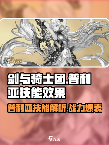 剑与骑士团🔥普利亚技能超详细解析来了！✨截图1