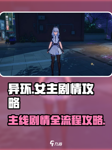 异环女主剧情🔥《异环》主线全攻略来啦！截图1