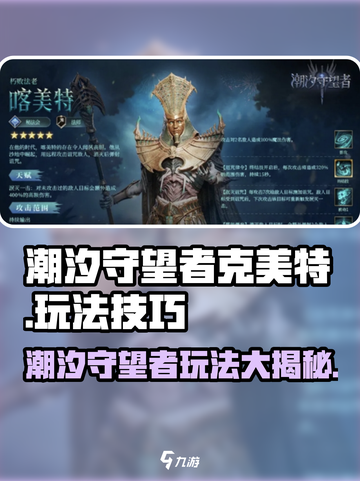 潮汐守望者克美特怎么玩介绍截图1
