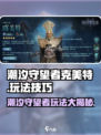 潮汐守望者克美特怎么玩介绍