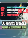 无畏契约源能行动奇乐怎么样介绍