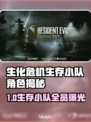 🔥生化危机生存小队首爆角色全公开💥🎮