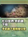 七日世界有手机端吗介绍