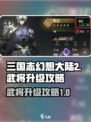 三国志幻想大陆2枭之歌武将升级攻略介绍