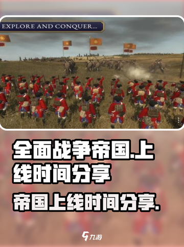 全面战争帝国上线时间分享介绍截图1