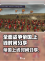 全面战争帝国上线时间分享介绍