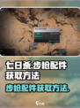 七日世界步枪配件怎么获得介绍