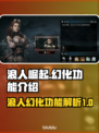 浪人崛起🔥幻化功能揭秘！游戏党必看👇