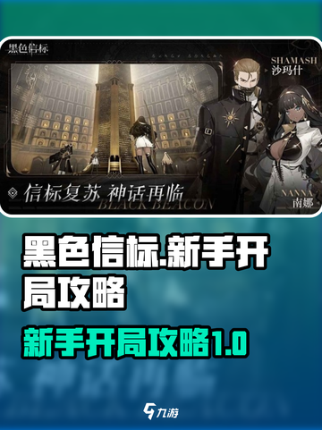黑色信标新手怎么玩介绍截图1
