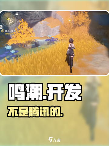 鸣潮🔥竟是腾讯的？真相震惊！截图1