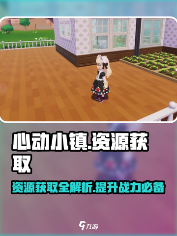 心动小镇-resources获取大揭秘💥游戏新手必看！🔥截图1