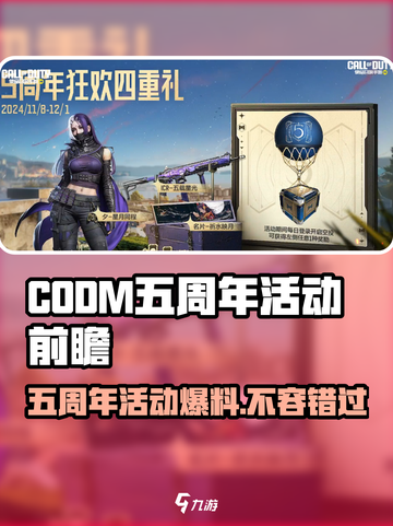 使命召唤手游五周年有哪些活动介绍截图1