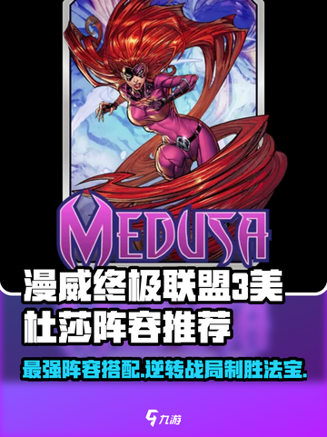 漫威终极逆转：美杜莎最强阵容🔥一招制胜！截图1