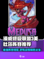 漫威终极逆转：美杜莎最强阵容🔥一招制胜！