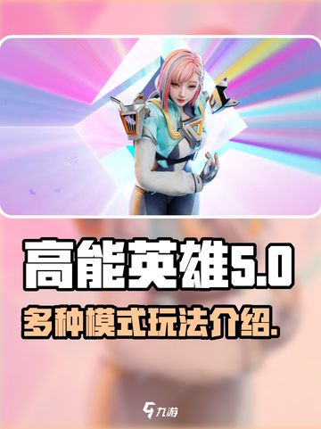 高能英雄游戏模式有哪些介绍截图1