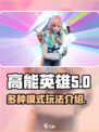 高能英雄游戏模式有哪些介绍