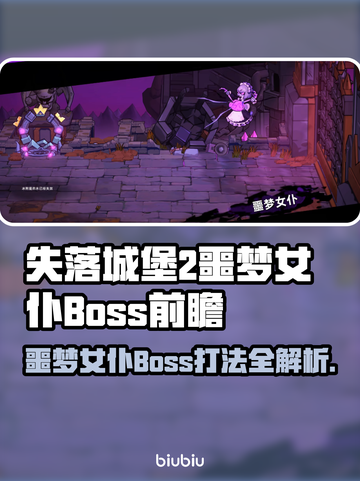 💥《失落城堡2》噩梦女仆Boss打法大揭秘！👑🗡截图1