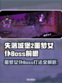 💥《失落城堡2》噩梦女仆Boss打法大揭秘！👑🗡