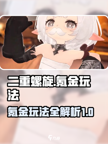 二重螺旋氪金玩法介绍截图1