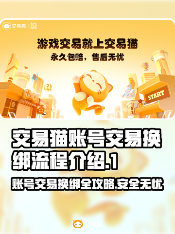 交易猫卖号换绑超简单！游戏账号交易秒换绑🔥🎮截图1